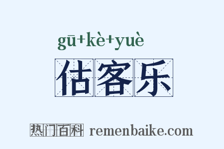估客乐是什么意思的图片